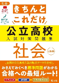 きちんとこれだけ公立高校入試対策問題集社会|旺文社|旺文社