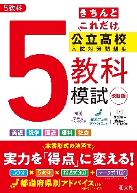 きちんとこれだけ公立高校入試対策問題集5教科模試|旺文社|旺文社