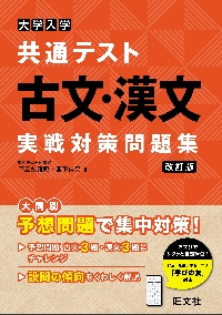 大学入学共通テスト古文・漢文実戦対策問題集|下屋敷 雅暁／宮下|旺文社|9784010319604|文苑堂オンライン