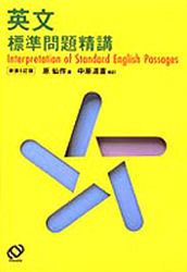 英文標準問題精講 英文 標準問題精講 原の英標 新装5訂版|原仙作／著|旺文社