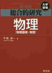 総合的研究物理〈物理基礎・物理〉 大学受験|平尾 淳一 著|旺文社