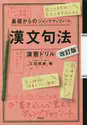基礎からのジャンプアップノート 漢文句法|三羽 邦美 著|旺文社