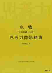 生物［生物基礎・生物］ 思考力問題精講|石原將弘|旺文社 