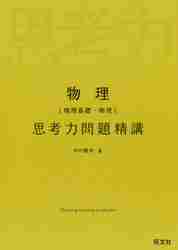 物理［物理基礎・物理］ 思考力問題精講|中川雅夫|旺文社