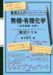 無機・有機化学〈化学基礎・化学〉暗記ドリル|橋爪健作／著|旺文社