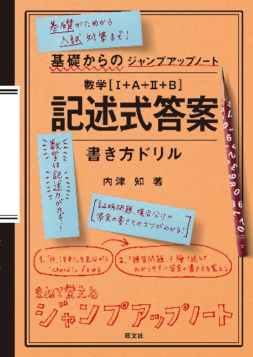 基礎からのジャンプアップノート 数学 記述式答案書き方ドリル|内津 知