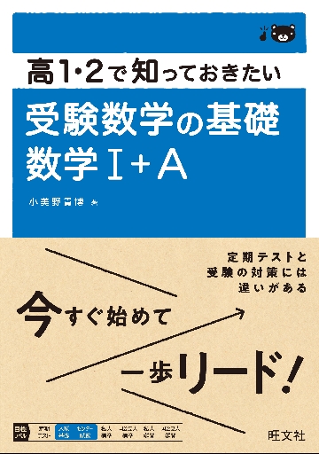高1・2で知っておきたい受験数学の基礎数学1＋A|小美野貴博|旺文社