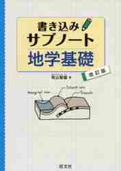 書き込みサブノート 地学基礎 改訂版|有山智雄|旺文社|9784010345184