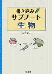 書き込みサブノート 生物|旺文社|9784010345542|文苑堂オンライン