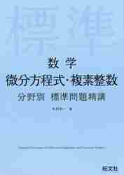 数学微分方程式・複素整数|木村光一／著|旺文社|9784010346068