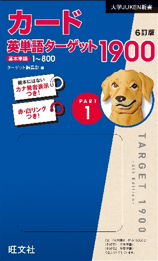 カード英単語ターゲット１９００ １ ６訂|ターゲット編集部 編|旺文社|9784010346570|文苑堂オンライン