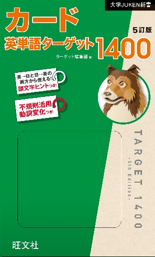 カード 英単語ターゲット1400 5訂版|ターゲット編集部|旺文社
