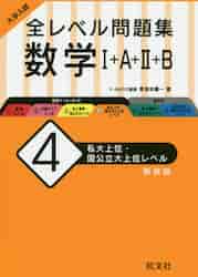 大学入試全レベル問題集数学1+A+2+B 1 大学入試 全レベル問題集 数学I+A+II+B 1 基礎レベル 新装版