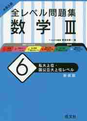 大学入試全レベル問題集数学1＋A＋2＋B 4 新装版|東海林 藤一 著