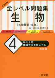 大学入試全レベル問題集生物 生物基礎・生物 4 新装版|佐野 芳史 著