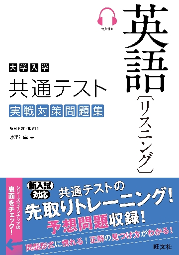 大学入学共通テスト英語〈リスニング〉実戦対策問題集|水野卓／著|旺文社|9784010347201|文苑堂オンライン