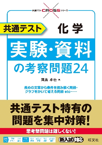 共通テスト化学 実験・資料の考察問題24|岡島 卓也 著|旺文社