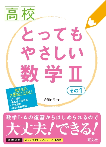 高校 とってもやさしい 数学Ⅱ その１|旺文社|9784010348024|文苑堂