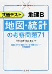 共通テスト 地理Ｂ 地図・統計の考察問題|中村太洋|旺文社