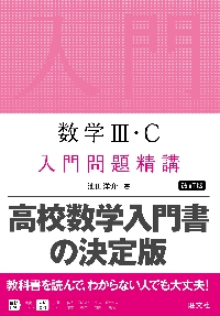 数学Ⅲ・C 入門問題精講 改訂版|池田洋介|旺文社|9784010349175