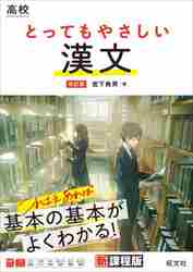 高校 とってもやさしい 漢文 改訂版|宮下 典男 著|旺文社
