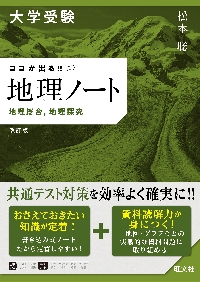 大学入試 超基礎がため 松本聡の地理教室|松本 聡 著|旺文社