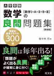 大学受験数学の良問問題集〈数学１＋Ａ＋２＋Ｂ＋３〉 新装版|旺文社|9784010349892|文苑堂オンライン