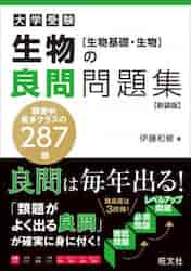 大学受験生物の良問問題集〈生物基礎・生物〉 新装版|伊藤 和修 著|旺文社|9784010349922|文苑堂オンライン