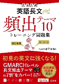 大学入試英語長文plus頻出テーマ10トレーニング問題集