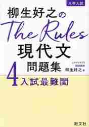現代文の征服 柳生好之のThe Rules現代文問題集 大学入試 1|柳生好之