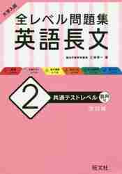 全レベル問題集 英語長文 2 改訂版|三浦淳一|旺文社|9784010352090