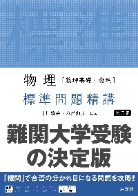 【中古】 基礎物理問題精講/旺文社 物理［物理基礎・物理］基礎問題精講 五訂版 | 旺文社