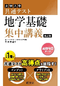 地学　参考書セット 大学入学共通テスト 地学基礎 集中講義|青木 秀紀|旺文社