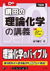 鎌田の理論化学の講義　三訂版