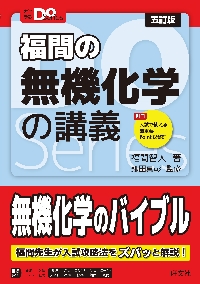 福間の無機化学の講義　五訂版