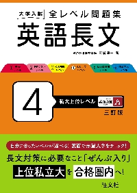 大学入試 全レベル問題集 英語長文 ４|三浦淳一|旺文社|9784010353424