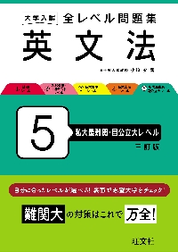 大学入試 全レベル問題集 英文法 5 私|旺文社|9784010353493