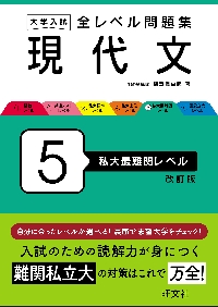 大学入試 全レベル問題集 現代文 ６ 国|梅澤眞由起|旺文社