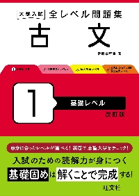 大学入試 全レベル問題集 古文 １ 基礎|旺文社|9784010353561|文苑堂