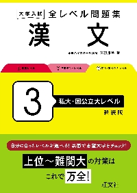 大学入試 全レベル問題集 漢文 ３ 私大|三羽邦美|旺文社|9784010353622