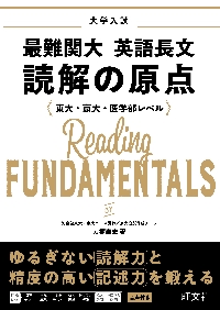 大学入試最難関大英語長文読解の原点 東大・京大・医学部レベル|刀禰泰史|旺文社|9784010353936|文苑堂オンライン