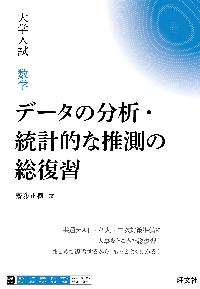 大学入試数学データの分析・統計的な推測の総復習|齋藤 正樹