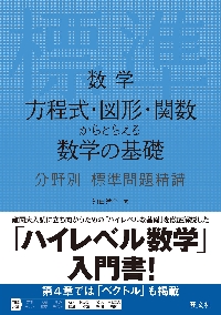 数学Ⅰ・A 入門問題精講 新装版|池田 洋介 著|旺文社|9784010347171