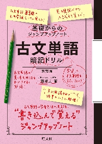 基礎からのジャンプアップノート 漢文句法|三羽 邦美 著|旺文社