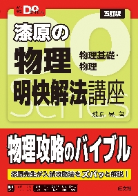 難関大入試漆原晃の物理〈物理基礎・物理〉解法研究|漆原晃／著