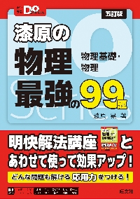 漆原の物理明快解法講座 物理基礎・物理|漆原晃|旺文社|9784010354414