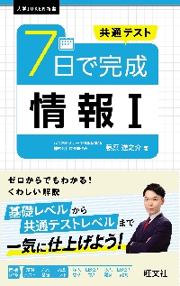 共通テスト 7日で完成 情報Ⅰ|藤原 進之介|旺文社
