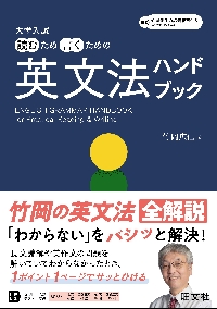 大学入試読むため書くための英文法ハンドブック|竹岡広信|旺文社