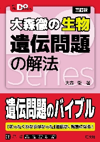 大学入試の得点源 生物［要点］ 新装版|大森 徹 著|文英堂