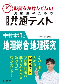 共通テスト地理B地図・統計の考察問題71|中村太洋／共著 松山直弘